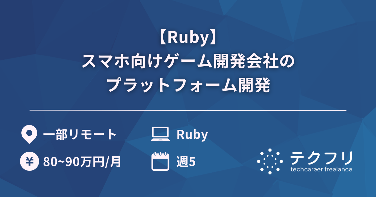 【Ruby】スマホ向けゲーム開発会社のプラットフォーム開発