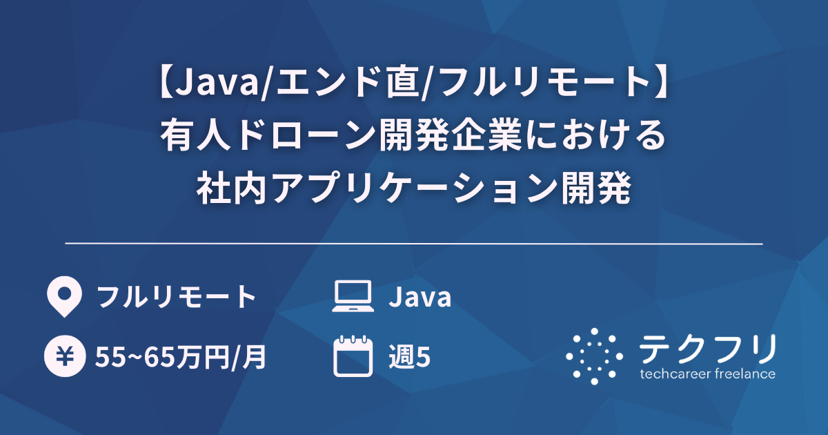 【Java/エンド直/フルリモート】有人ドローン開発企業における社内アプリケーション開発