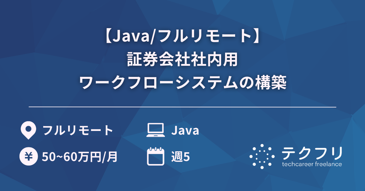 【Java/フルリモート】証券会社社内用ワークフローシステムの構築