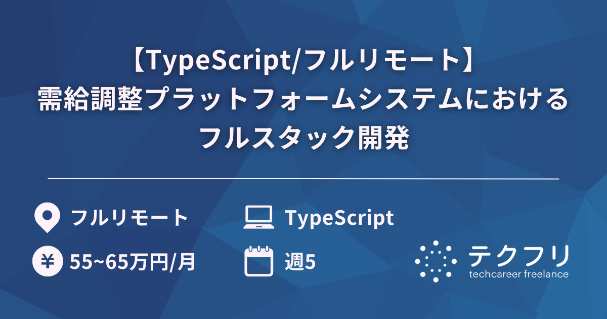 【TypeScript/フルリモート】需給調整プラットフォームシステムにおけるフルスタック開発