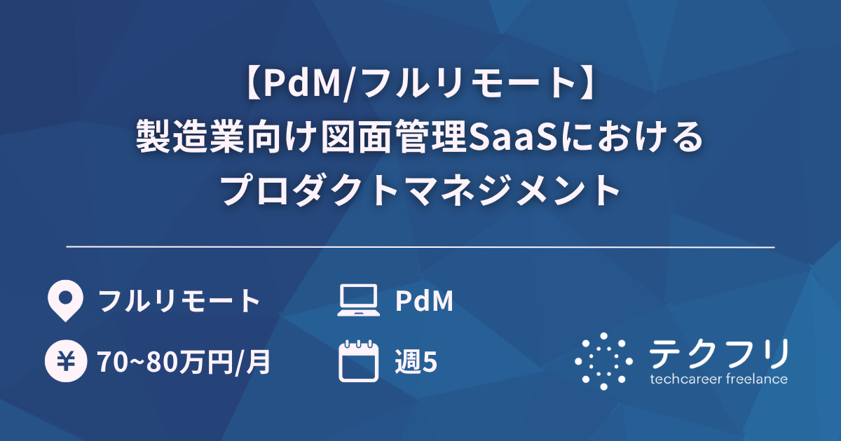【PdM/フルリモート】製造業向け図面管理SaaSにおけるプロダクトマネジメント