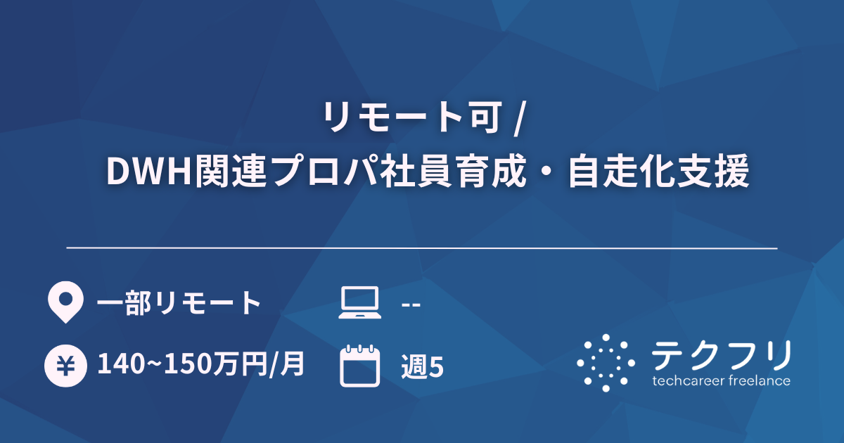 リモート可 / DWH関連プロパ社員育成・自走化支援
