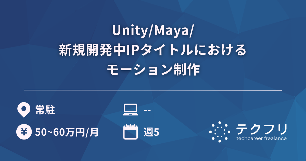 Unity/Maya/新規開発中IPタイトルにおけるモーション制作