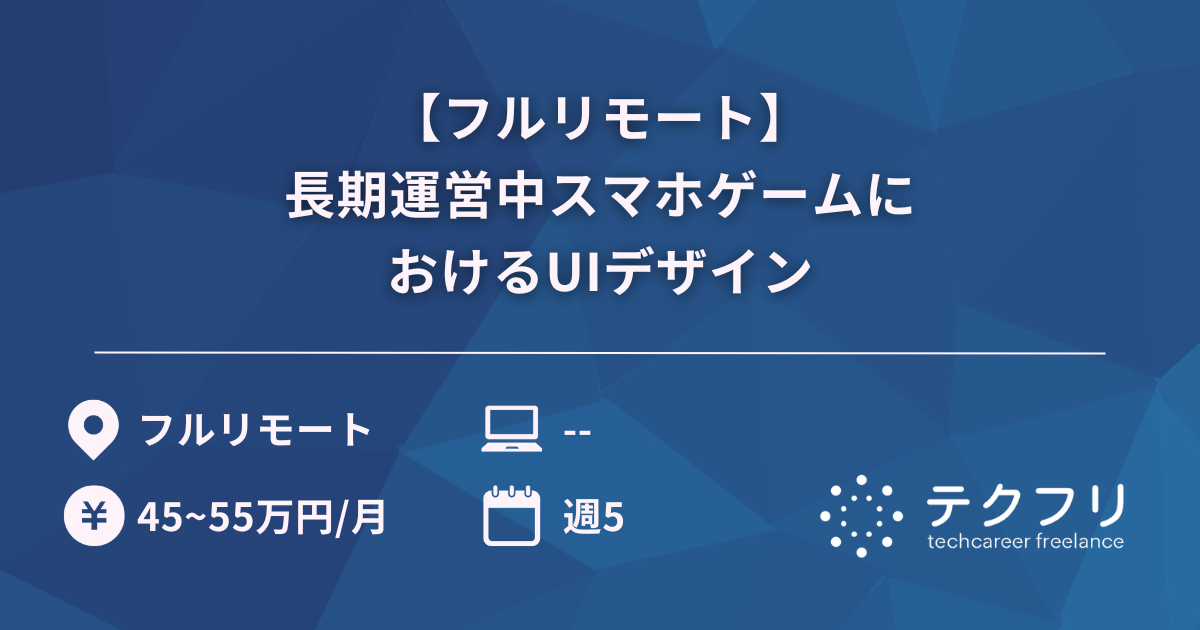 【フルリモート】長期運営中スマホゲームにおけるUIデザイン
