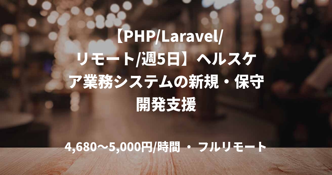 【PHP/Laravel/リモート/週5日】ヘルスケア業務システムの新規・保守開発支援