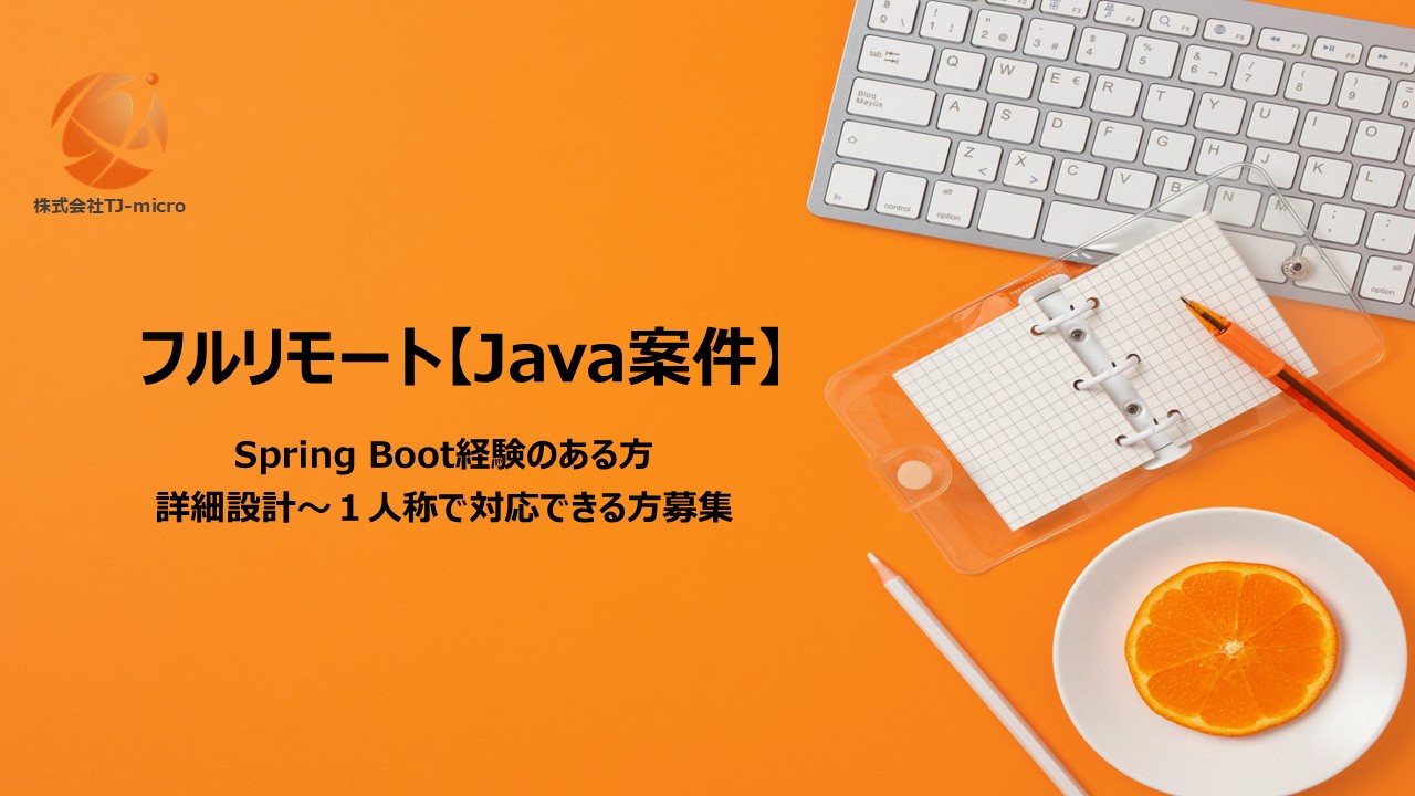 フルリモート【Java案件】Spring Boot, 詳細設計~【TJ-micro】