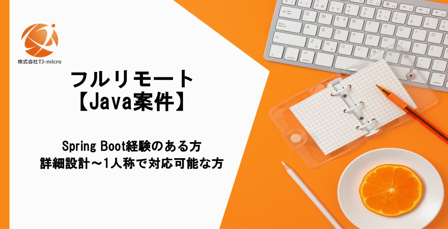 フルリモート【Java案件】Spring Boot, 詳細設計～【TJ-micro】