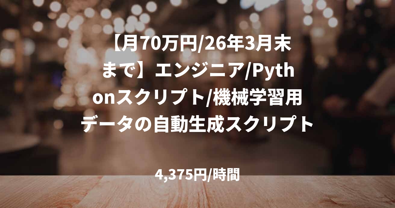 【月70万円/26年3月末まで】エンジニア/Pythonスクリプト/機械学習用データの自動生成スクリプト開発/JOB50278