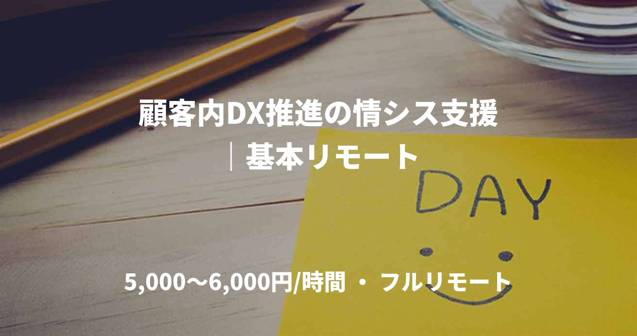 顧客内DX推進の情シス支援｜基本リモート