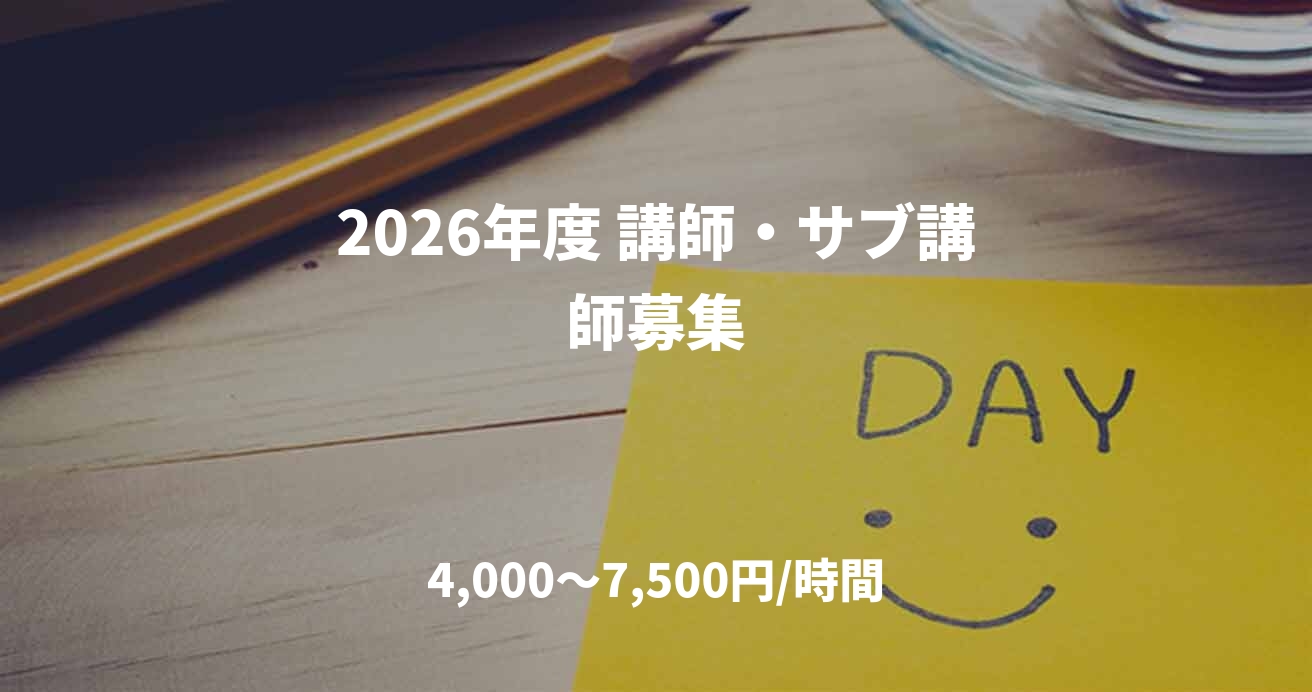 2026年度 講師・サブ講師募集
