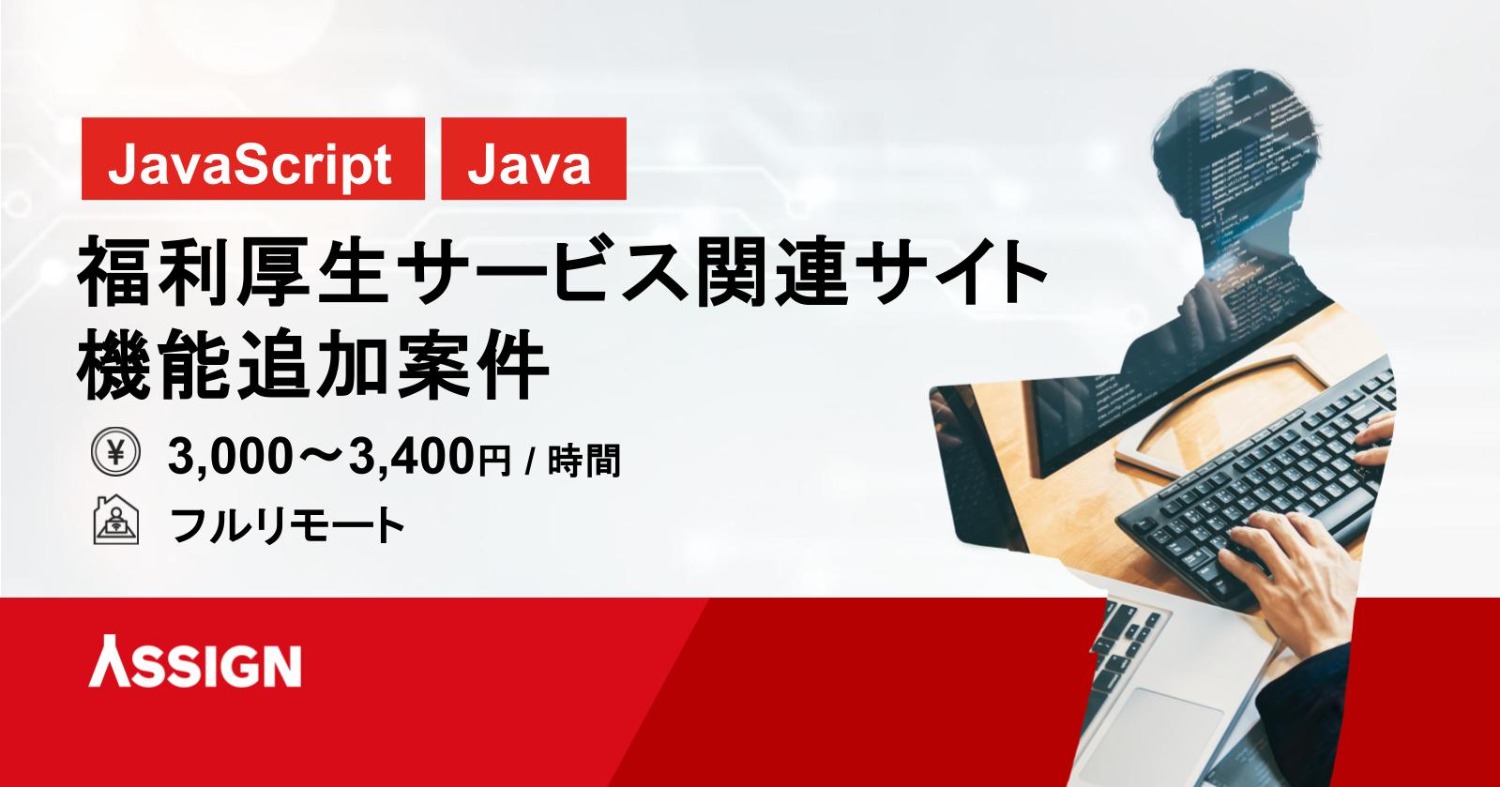 【JavaScript/Java】福利厚生サービス関連サイト機能追加案件 フルリモート