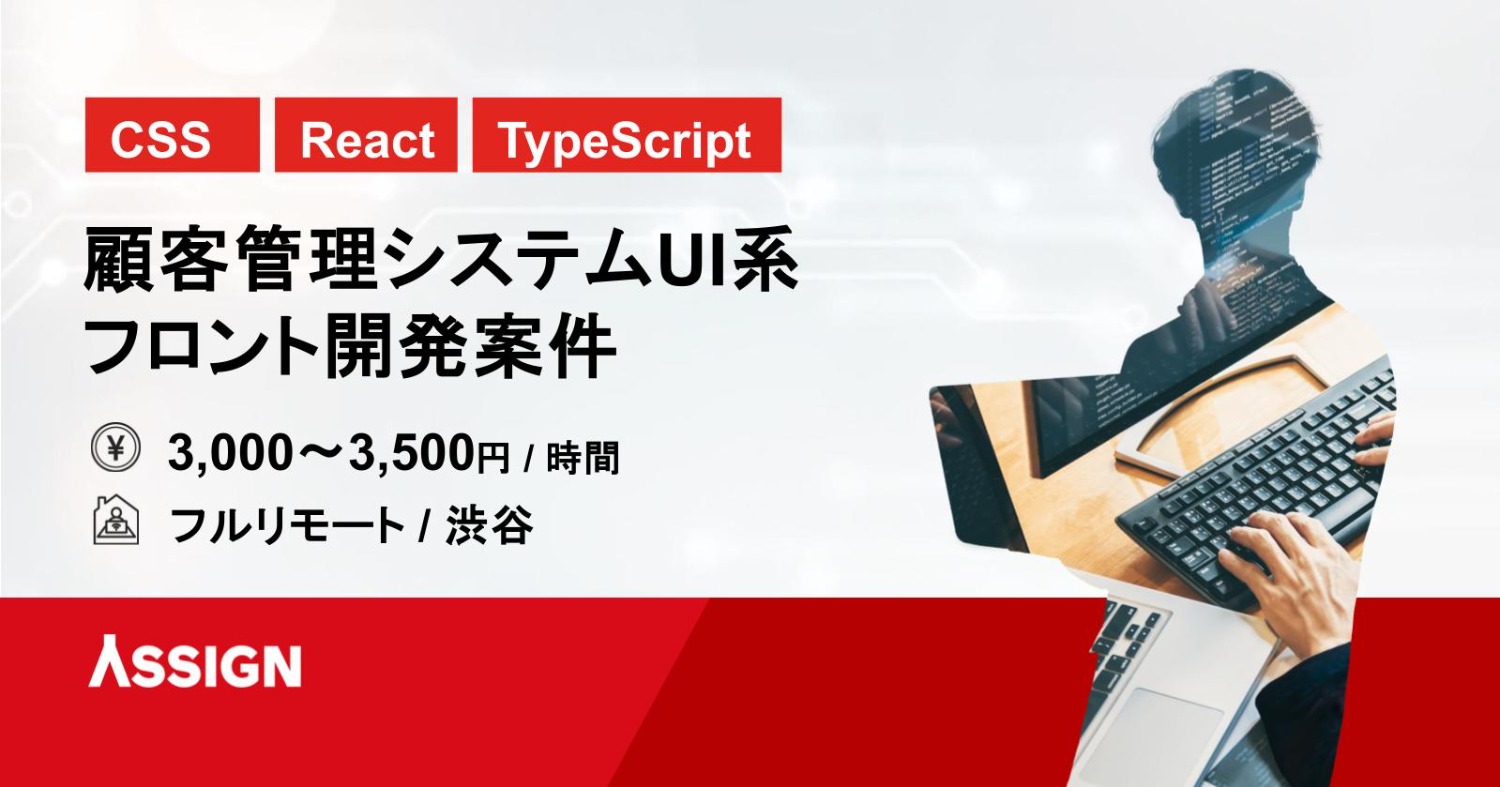 【CSS/React/TypeScript】顧客管理システムUI系フロント開発案件　フルリモート＠渋谷
