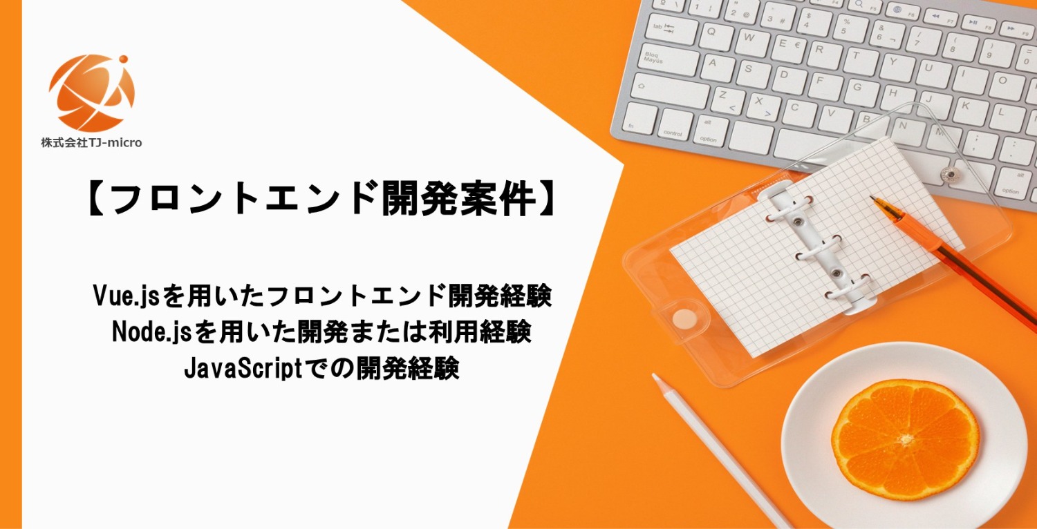 【フロントエンド開発案件】Vue.js／Node.js／JavaScript【TJ-micro】