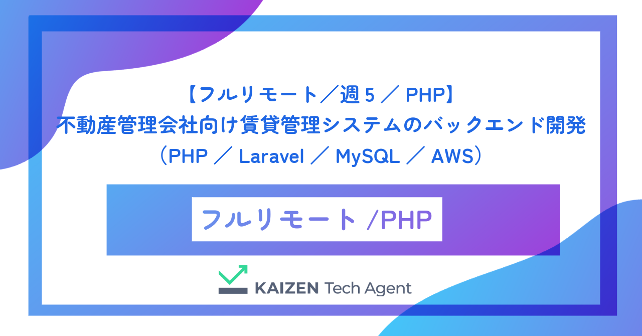 【フルリモート/週5/PHP】不動産管理会社向け賃貸管理システムのバックエンド開発(PHP/Laravel/MySQL/AWS)