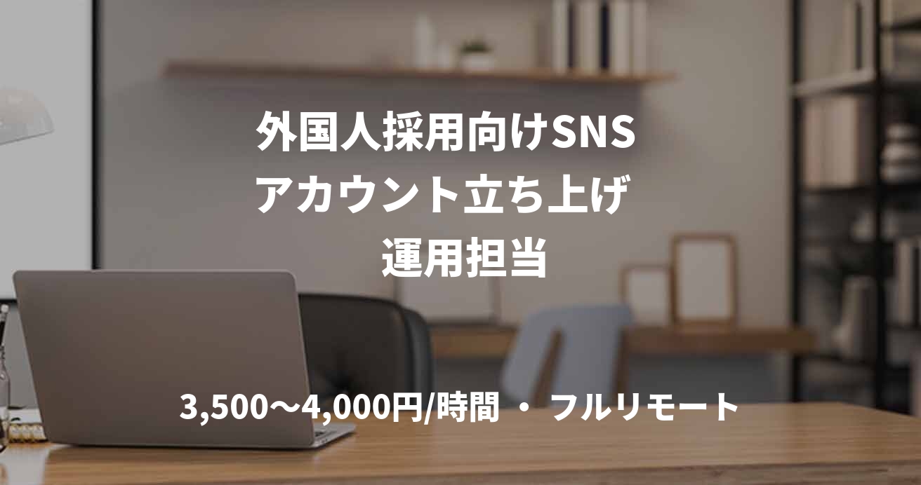 外国人採用向けSNS   アカウント立ち上げ     運用担当