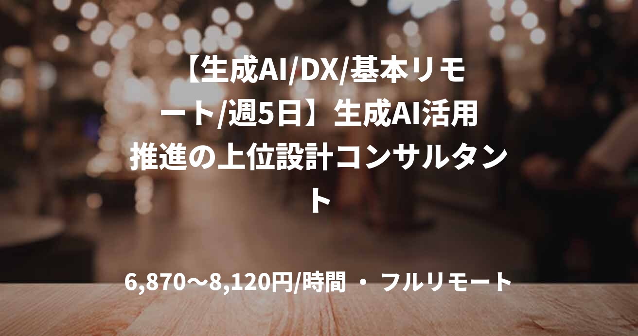 【生成AI/DX/基本リモート/週5日】生成AI活用推進の上位設計コンサルタント
