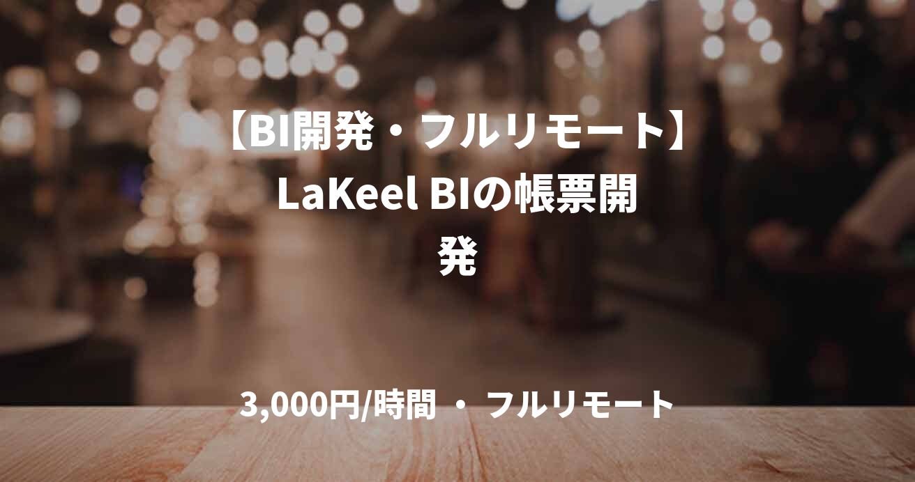【BI開発・フルリモート】LaKeel BIの帳票開発