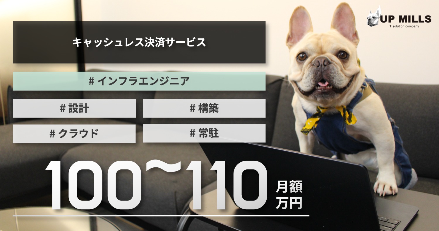 キャッシュレス決済サービス運営企業でのインフラエンジニア(リーダークラス)