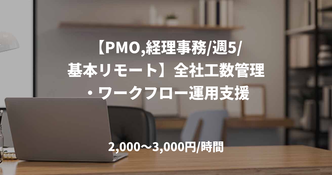 【PMO,経理事務/週5/基本リモート】全社工数管理・ワークフロー運用支援