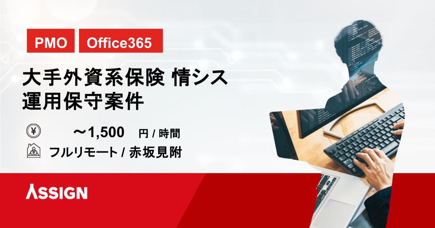 【PMO/Office365】大手外資系保険 情シス/運用保守案件　フルリモート＠赤坂見附