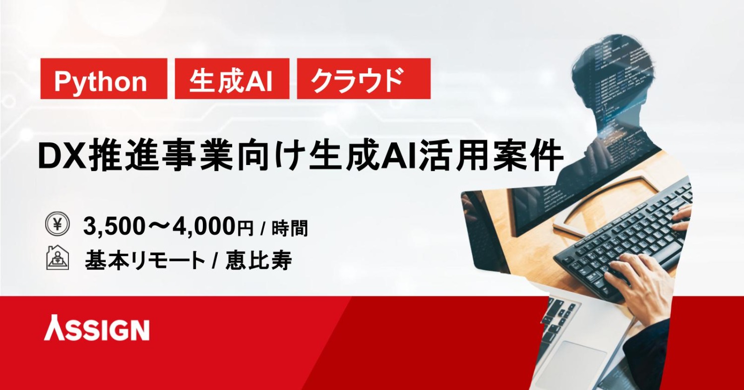 【Python/生成AI/クラウド】DX推進事業向け生成AI活用案件　基本リモート＠恵比寿