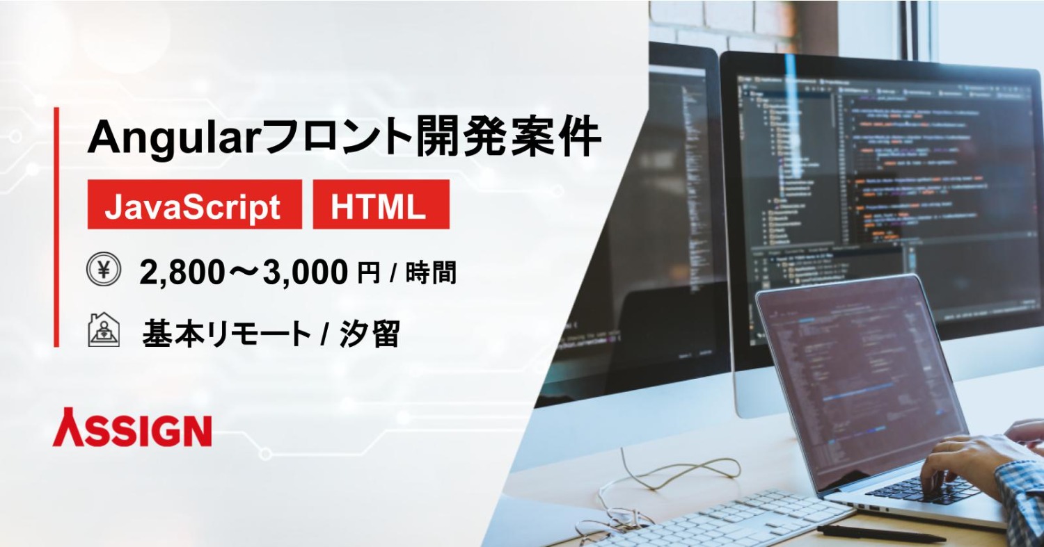 【JavaScript/HTML】Angularフロント開発案件　基本リモート＠汐留