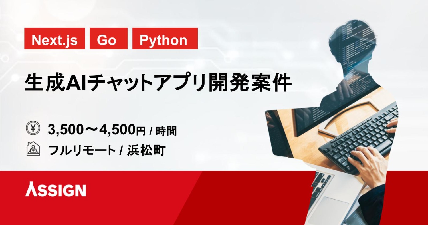 【Next.js/Go/Python】生成AIチャットアプリ開発案件 フルリモート