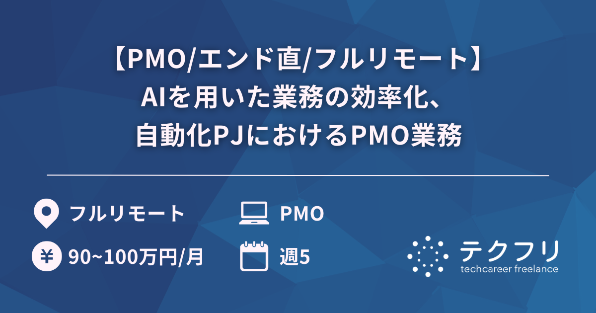 【PMO/エンド直/フルリモート】AIを用いた業務の効率化、自動化PJにおけるPMO業務