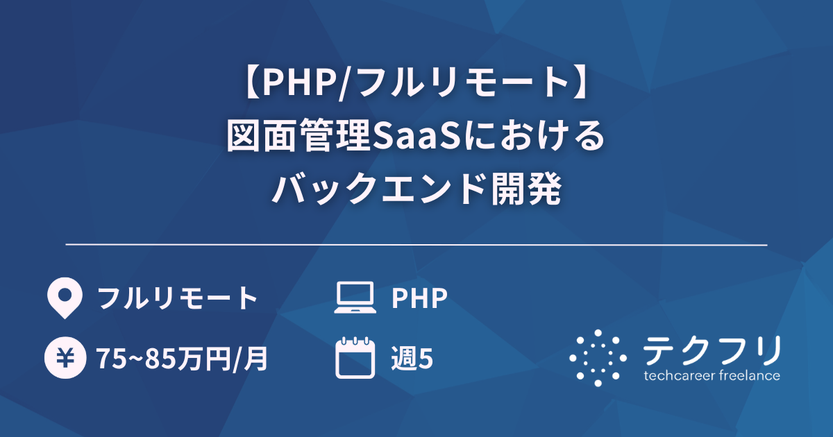 【PHP/フルリモート】図面管理SaaSにおけるバックエンド開発
