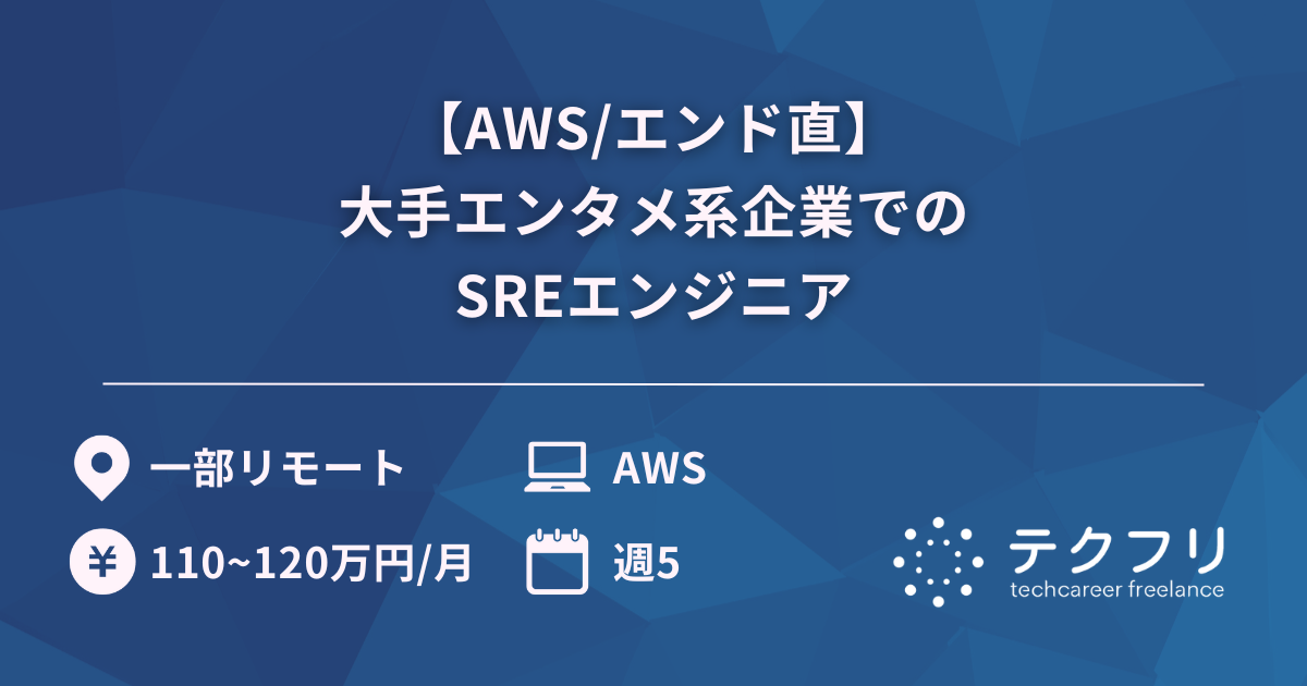 【AWS/エンド直】大手エンタメ系企業でのSREエンジニア