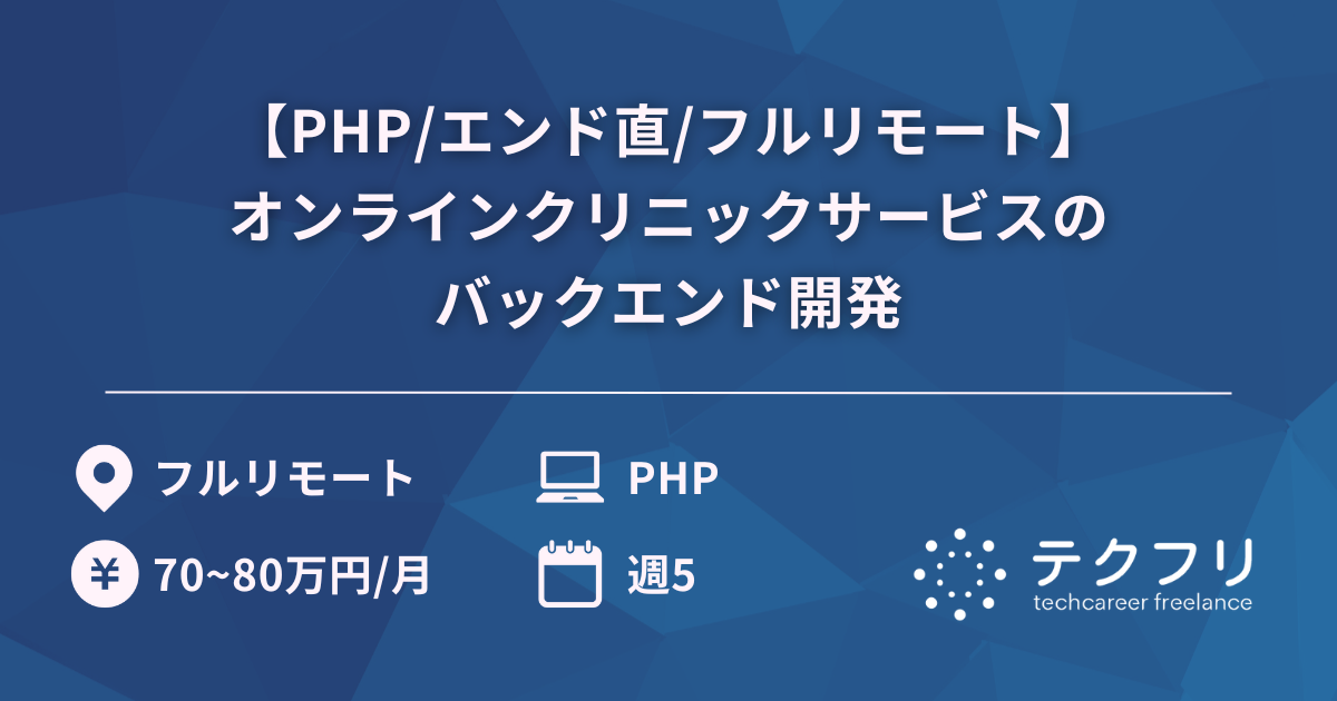 【PHP/エンド直/フルリモート】オンラインクリニックサービスのバックエンド開発
