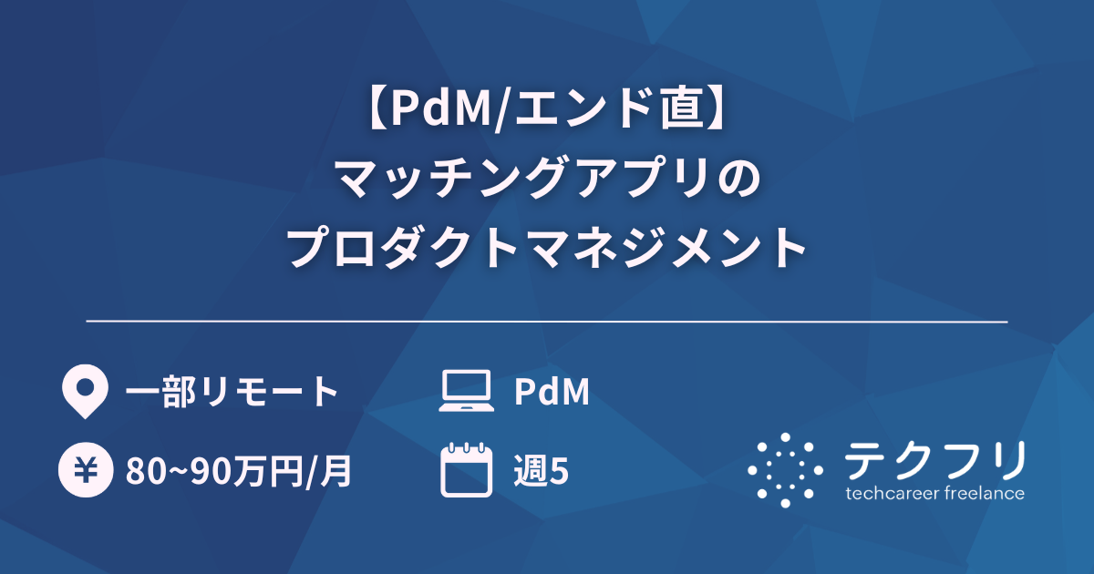 【PdM/エンド直】建設現場のDX化を推進！マッチングアプリのプロダクトマネジメント