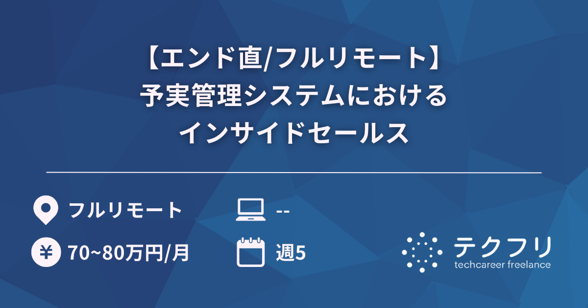 【エンド直/フルリモート】予実管理システムにおけるインサイドセールス