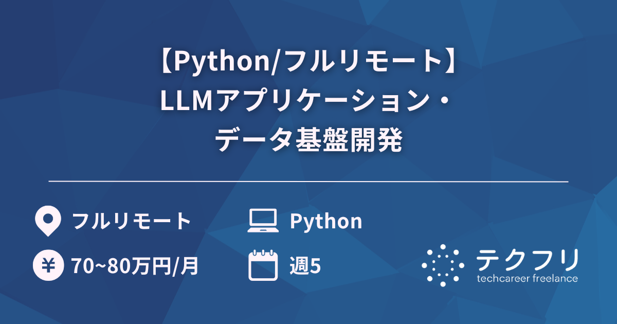 【Python/フルリモート】LLMアプリケーション・データ基盤開発