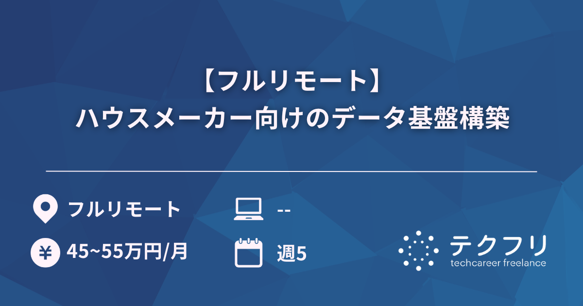 【フルリモート】ハウスメーカー向けのデータ基盤構築
