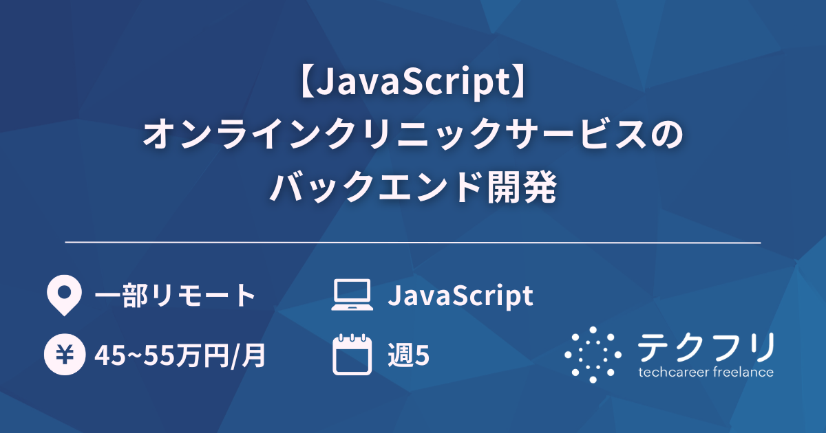 【JavaScript】オンラインクリニックサービスのバックエンド開発