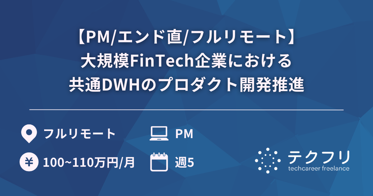 【PM/エンド直/フルリモート】大規模FinTech企業における共通DWHのプロダクト開発推進