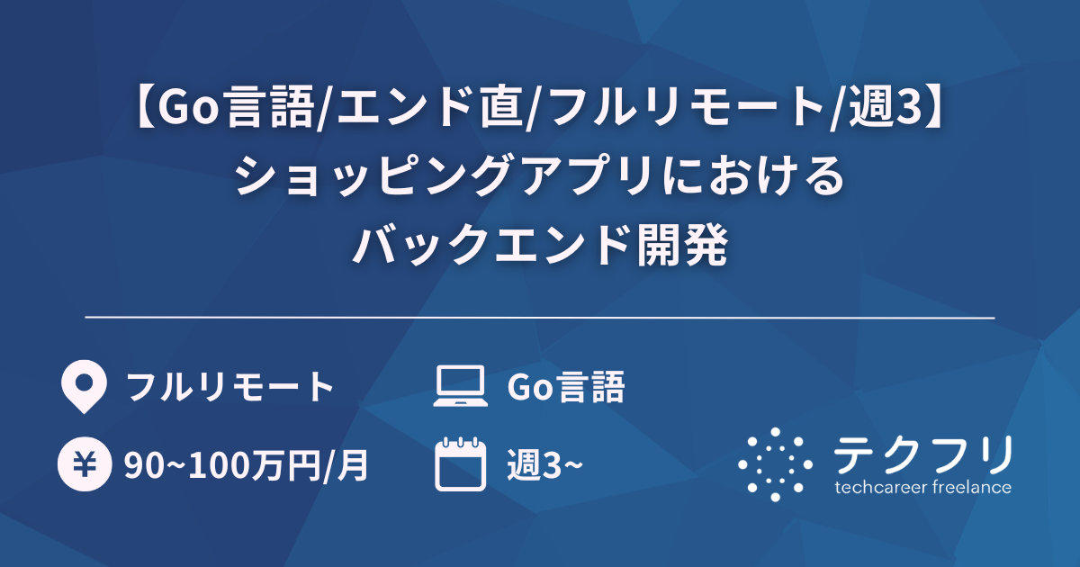 【Go言語/エンド直/フルリモート/週3】400万DL越えのショッピングアプリにおけるバックエンド開発