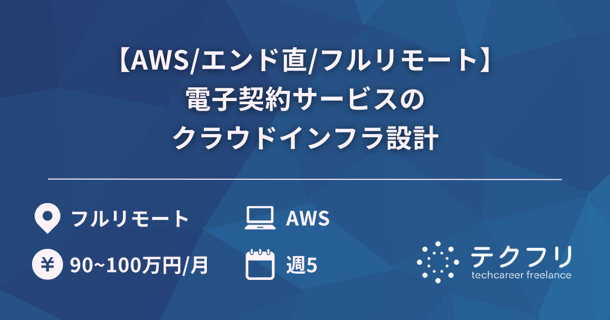 【AWS/エンド直/フルリモート】電子契約サービスのクラウドインフラ設計