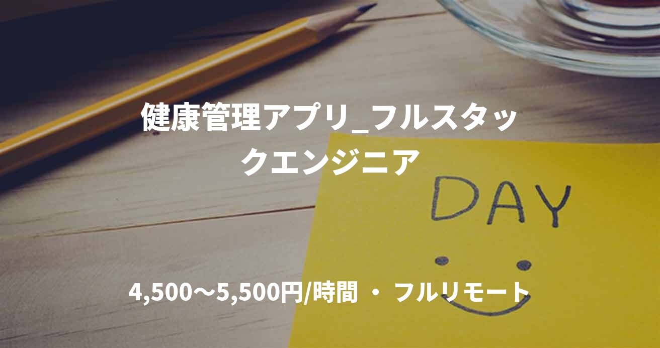 健康管理アプリ_フルスタックエンジニア