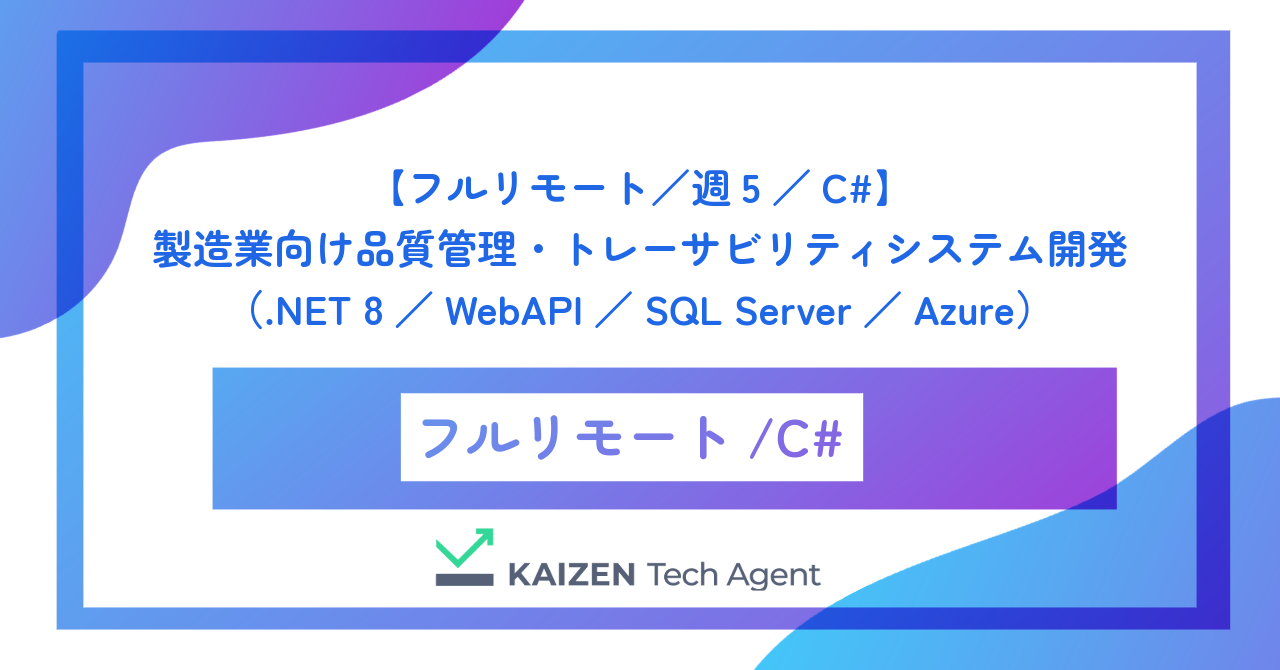 【フルリモート／週5／C#】製造業向け品質管理・トレーサビリティシステム開発（.NET 8／WebAPI／SQL Server／Azure）