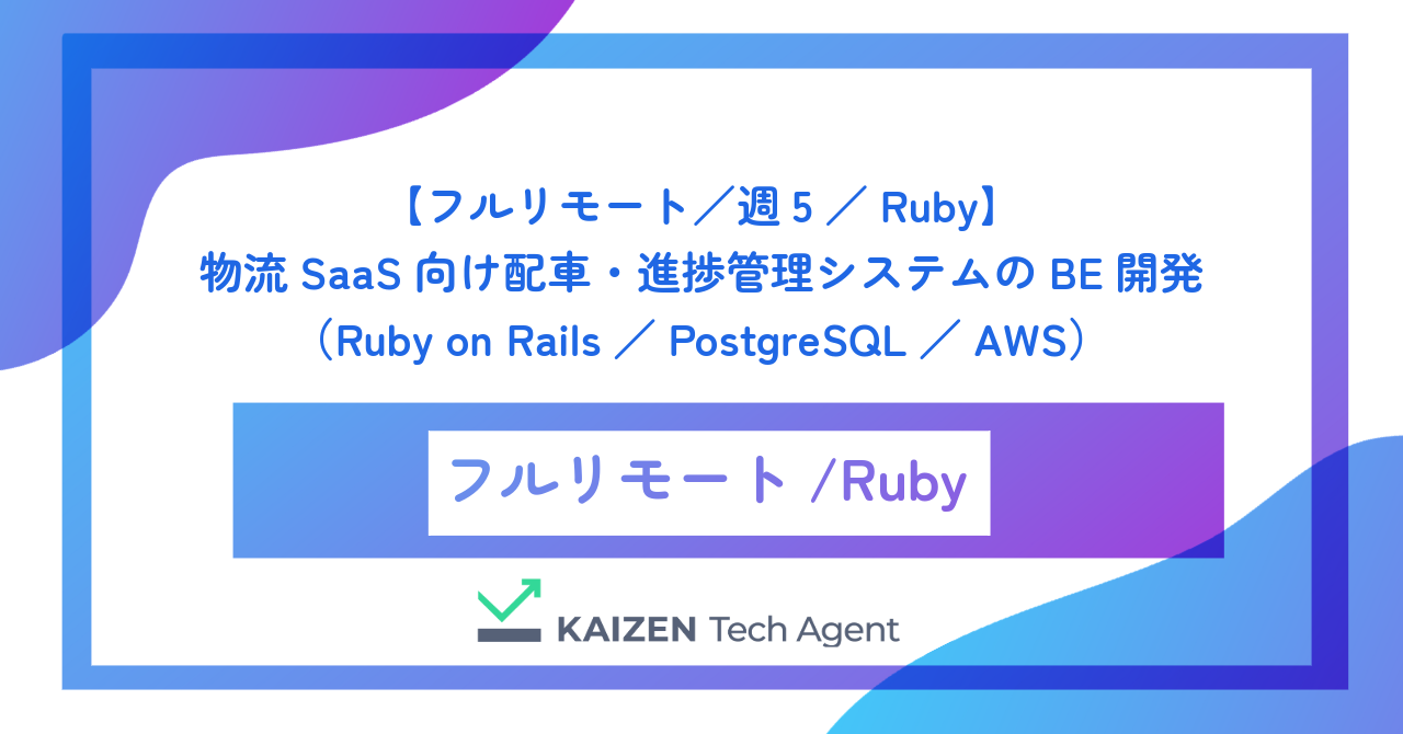【フルリモート／週5／Ruby】物流SaaS向け配車・進捗管理システムのバックエンド開発（Ruby on Rails／PostgreSQL／AWS）