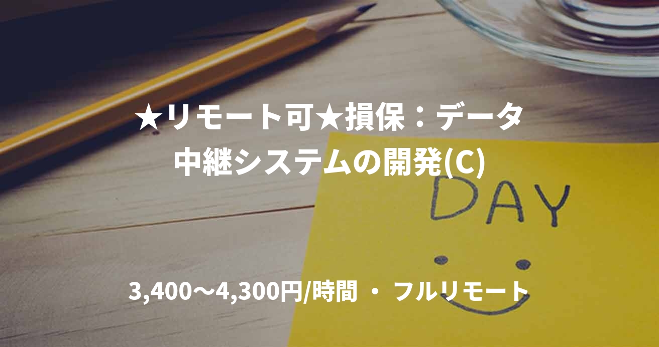 ★リモート可★損保：データ中継システムの開発(C)