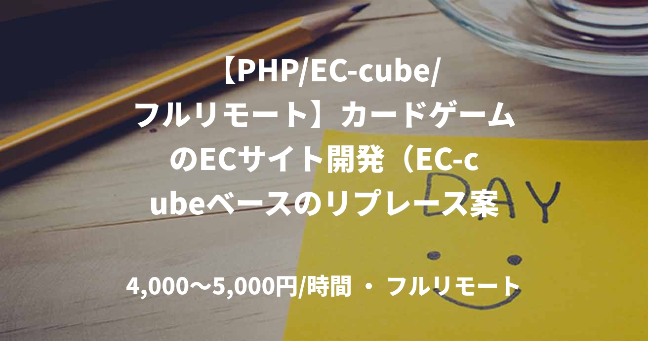 【PHP/EC-cube/フルリモート】カードゲームのECサイト開発（EC-cubeベースのリプレース案件）