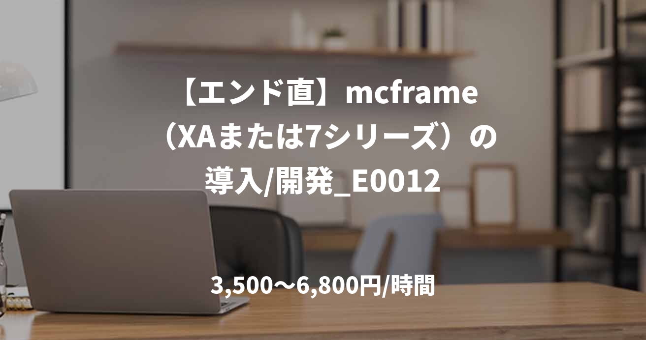 【エンド直】mcframe（XAまたは7シリーズ）の導入/開発_E0012