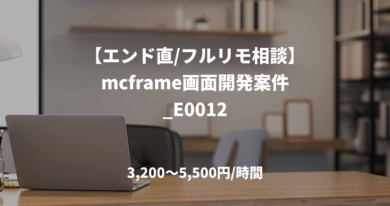 【エンド直/フルリモ相談】mcframe画面開発案件_E0012