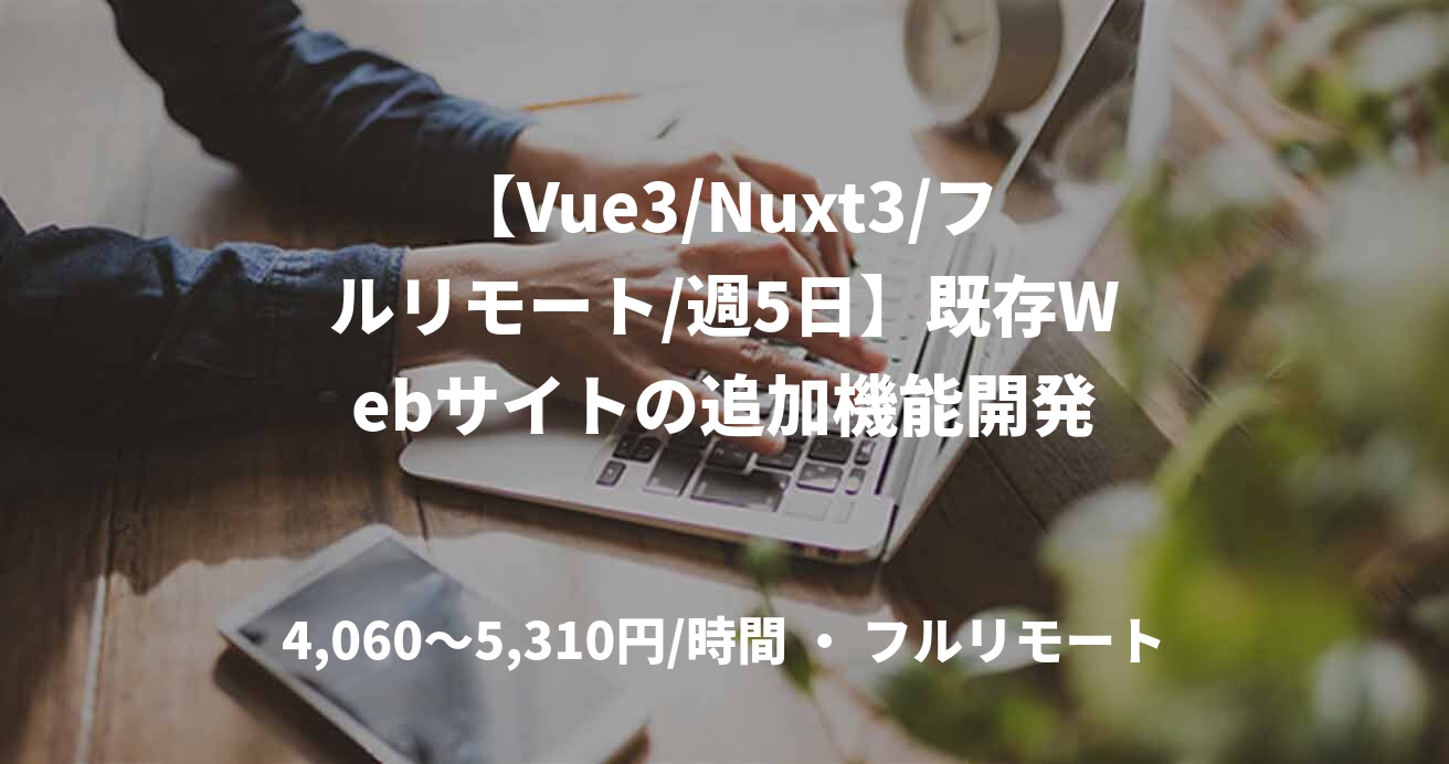 【Vue3/Nuxt3/フルリモート/週5日】既存Webサイトの追加機能開発