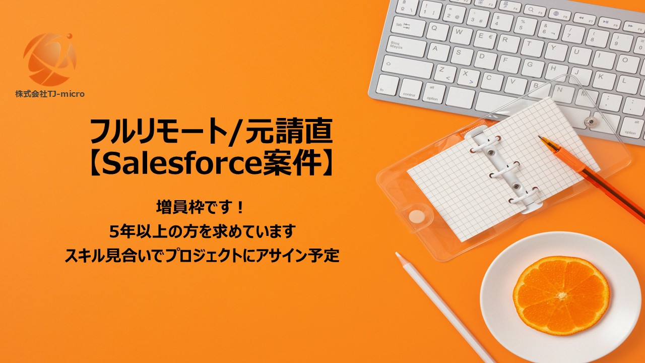 フルリモート/元請直【Salesforce案件】増員枠,5年以上の方【TJ-micro】