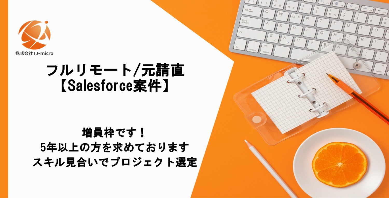 フルリモート/元請直【Salesforce案件】増員枠,5年以上の方【TJ-micro】