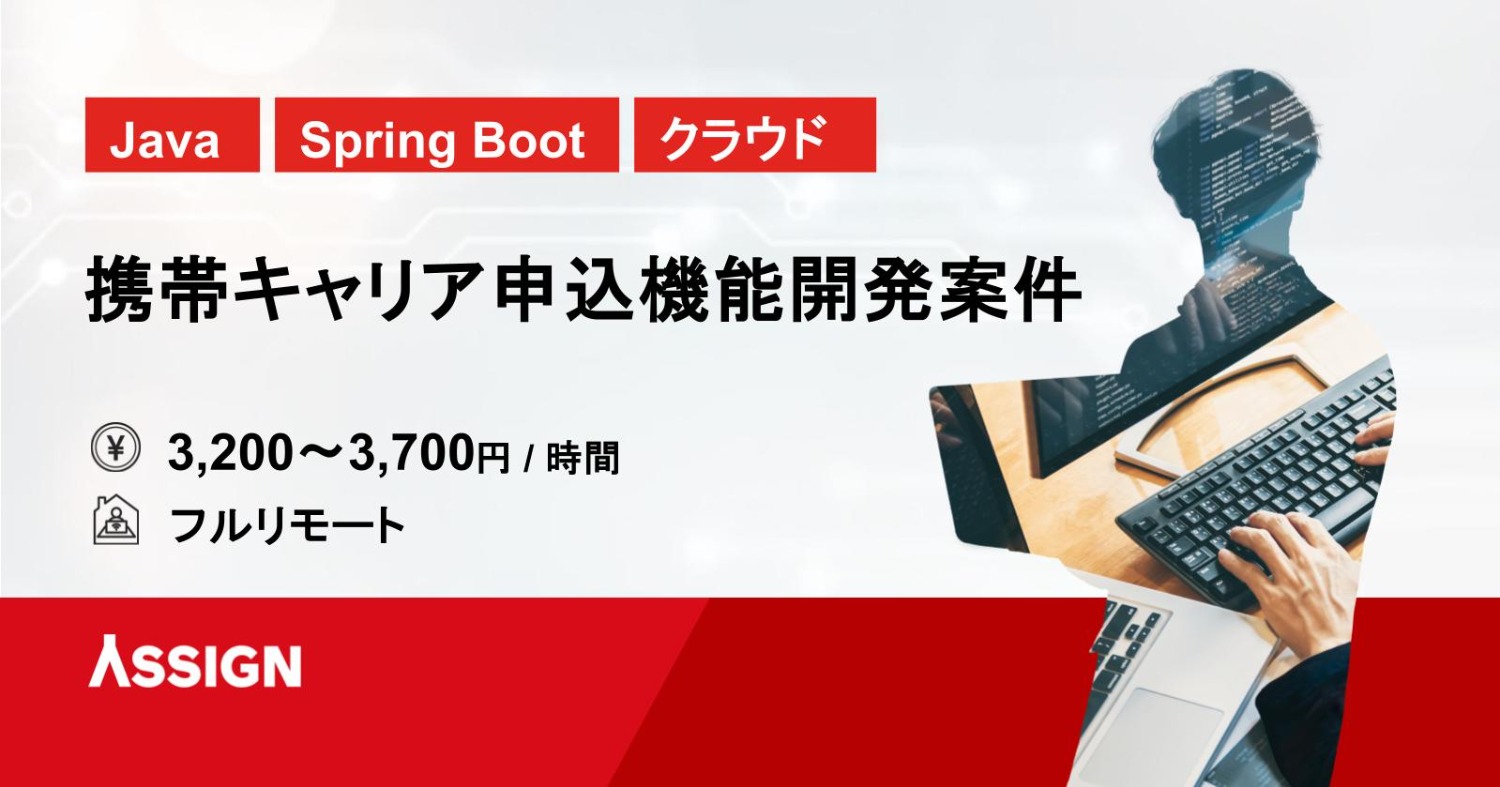 【Java/Spring Boot/クラウド】携帯キャリア申込機能開発案件　フルリモート